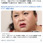 【テレビ】マツコ、ゲストのそうめん料理研究家への“失礼態度”が物議…「異常者」「味覚障害」「食いたくない」