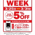 3/25(水)～3/31(火) 店舗限定メンバーズWEEK