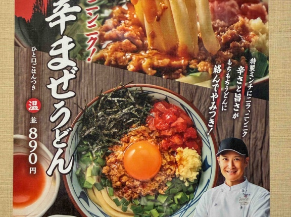 丸亀製麺x松岡昌宏　肉辛まぜうどん　〈ニンニクとトマトがガッツリだ！〉