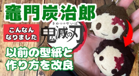 鬼滅の刃 フェルトでキャラクターマスコットつくる人