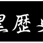 黒歴史コピペでも見て切ない気持ちになろうやｗｗ