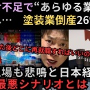 ナフサ不足で“あらゆる業界”が限界へ…塗装業倒産26％増、医療現場も悲鳴！日本経済に迫る最悪シナリオとは！？.txt