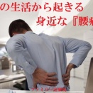 症例紹介『日々の生活から起きる身近な『腰痛症』』