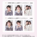 『[ニアジョイ] Honey Cinnamonにて、天野香乃愛・山野愛月のオリジナルトレカの配布が決定』の画像