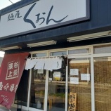 『【ラーメン】麺屋 くおん (埼玉・深谷)』の画像