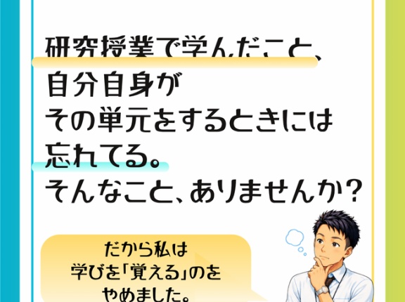 研究授業での学びが、翌年には消えている？―iPadのノートアプリで「知識をデータベース化」する