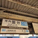 近鉄大阪線の河内国分駅は…