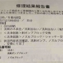 引き渡しから7年、初のトイレ修理
