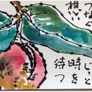 はがきサイズ絵てがみ《次世代へつなぐ想いそっと》