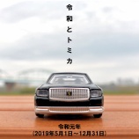 『令和とトミカ(令和元年)』の画像