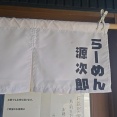 Komachiラーメンスタンプラリーでらーめん源次郎へ！好物のけにじろうと背徳感あるミニ丼！