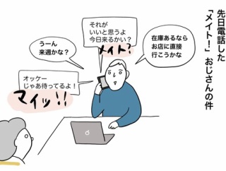 「メイト！」の達人、その後。