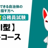 『【公務員対策講座】SPI型コースと面接対策コースについて』の画像