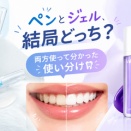 ペンとジェル、結局どっち？両方使って分かった使い分け🦷