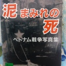 「沢田教一 泥まみれの死」沢田サタ著