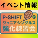 P-SHIFT ジュニア シングルス強化練習会2026.4