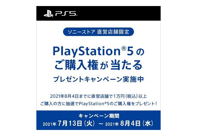 SONY公式「直営店で1万円以上購入の方に抽選でPS5の『購入権』をやろう」