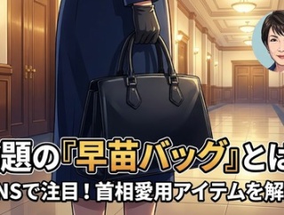 高市早苗のバッグはどこのブランド？話題の「早苗バッグ」と注目される理由を解説