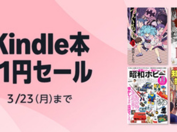 【セール】Kindleストア｢11円セール｣や｢最大50%オフ 新学期応援セール｣｢DEAR BOYS 100円まつり｣を開始