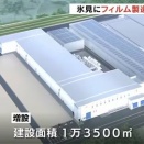 富山・氷見市に大型液晶テレビの画質を向上させるフィルム製造ライン増設