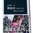 83　『戦後史　1945-2025　敗戦からコロナ後まで』　安岡健一著