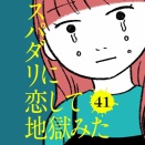 【41話】スパダリに恋して地獄みた