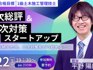 2026年合格目標 １級土木施工管理技士【二次検定対策】一次総評＆二次対策スタートアップ ～一次を終えた今、二次対策をどう始める？～セミナー開催！