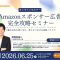 【アーカイブ動画｜限定公開】6/25（木）「Amazonスポンサー広告の完全攻略」