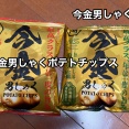 超絶美味い幻の芋 今金の男爵芋が使用された 今金男しゃくのポテトチップスをGETしてコーラと一緒にキメたらバリバリ美味かった！