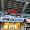 『離婚伝説』の日本武道館公演に行ってきました♪