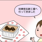 初グランピング！⑪～信玄餅工場～