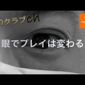 川口クラブch『ビジョントレーニング』