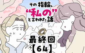 その指輪、“私の”と言われた話【64】最終回