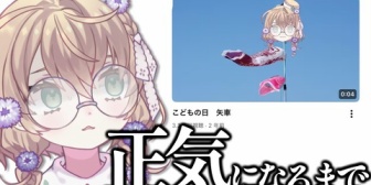 【にじさんじ】矢車の『正気になったら消す』数年前の動画、ようやく正気に戻り無事消える