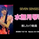 「SEVEN SENSES」水無月琴華 4K高画質 推しカメラ動画（2026年10月19日）