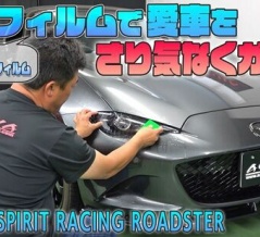 【MSRロードスター】 カット済みプロテクションフィルムを紹介！