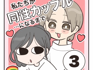 私たちが同性カップルになるまで③