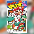 【悲報】コロコロの老舗漫画「スーパーマリオくん」、連載終了を匂わせ…