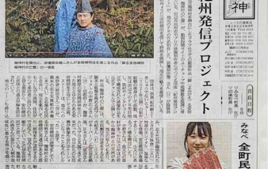 『8月5日発行　紀伊民報！！ 田辺市龍神村舞台のドラマ 『蘇る安倍晴明　龍神村の亡霊』 主演原田龍二　監督中野広之  』の画像