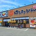 はなまるうどん TKMT高松本店　香川県高松市