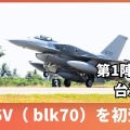 【ﾌｧﾝｻﾏﾘｨ】 米中会談終了直後　新造のF16V戦闘機2機 、台湾に到着　トランプは中国の「台湾に武器売るな」を完全無視