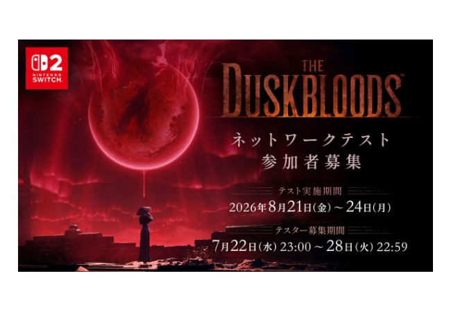フロムのSwitch2新作『ダスクブラッド』本日23時よりネットワークテストの応募受付がスタート