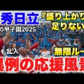 明秀学園日立ｗｗｗ吹奏楽部260人、甲子園遅れた件ｗｗｗ