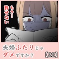夫婦ふたりじゃダメですか？【22】