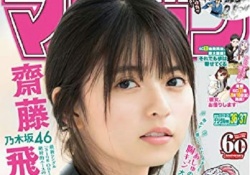 【乃木坂46】見つめられてるｗ 齋藤飛鳥、ぐうかわ最新表紙ｷﾀ――(ﾟ∀ﾟ)――!!