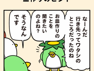 皿作りのヒント