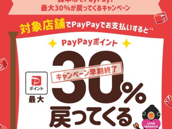 急いで！「諫早市 pay payポイント30％還元キャンペーン」前倒し終了！