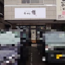 らーめん樽【鰹中華そば 並】＠焼津市西焼津