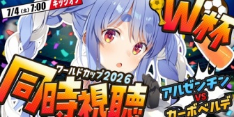 【ホロライブ】ぺこらと観るＷ杯『アルゼンチンvsカーボベルデ』がとんでもない神試合すぎたｗｗｗ