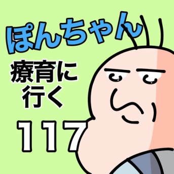 ぽんちゃんと療育に行く117